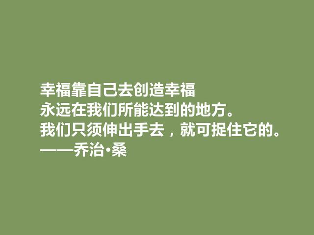 法国伟大女作家，乔治·桑十句格言，彰显女性与自然美，太精彩了