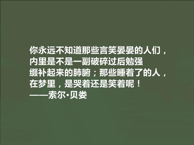 美国犹太裔作家，索尔·贝娄十句话，充满存在主义，细品深入人心