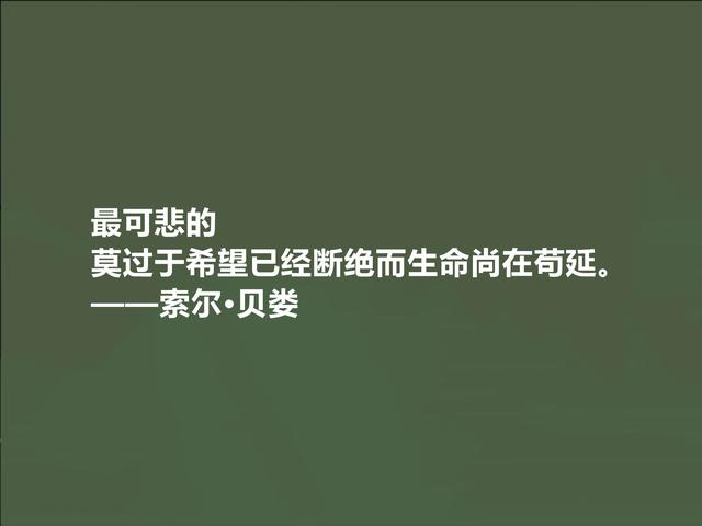 美国犹太裔作家，索尔·贝娄十句话，充满存在主义，细品深入人心