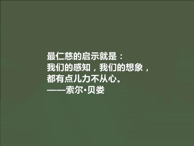 美国犹太裔作家，索尔·贝娄十句话，充满存在主义，细品深入人心