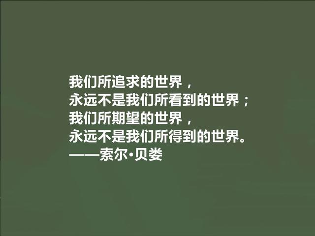 美国犹太裔作家，索尔·贝娄十句话，充满存在主义，细品深入人心