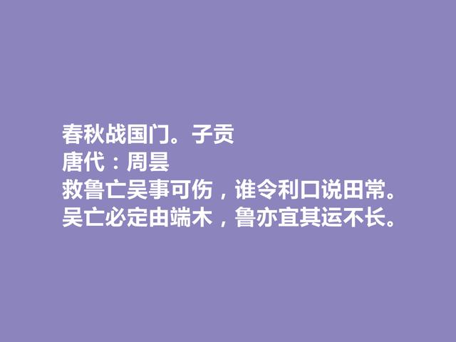 晚唐咏史诗巨匠，周昙十首诗，历史意义深刻，具有警示作用，赞了