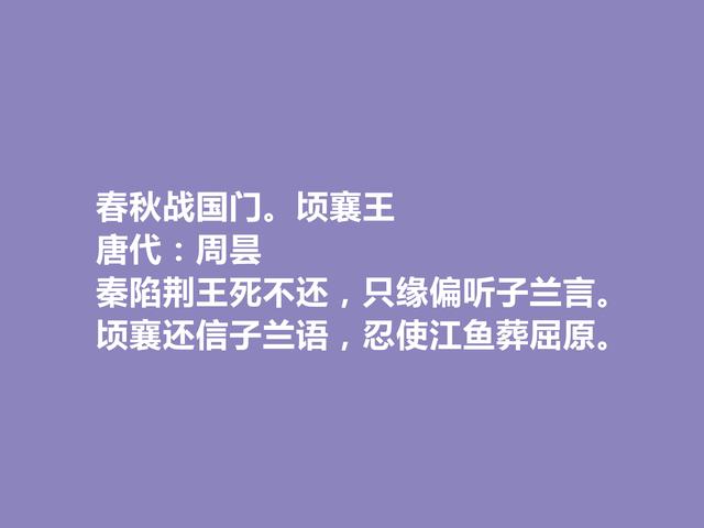 晚唐咏史诗巨匠，周昙十首诗，历史意义深刻，具有警示作用，赞了