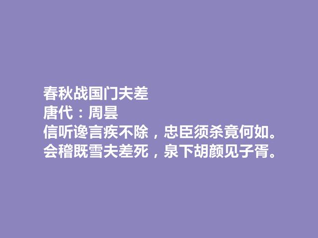 晚唐咏史诗巨匠，周昙十首诗，历史意义深刻，具有警示作用，赞了