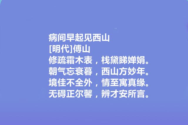 清末明初著名诗人，傅山十首诗，具有道家思想，细品让人回味无穷