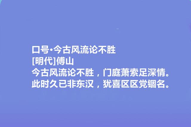 清末明初著名诗人，傅山十首诗，具有道家思想，细品让人回味无穷