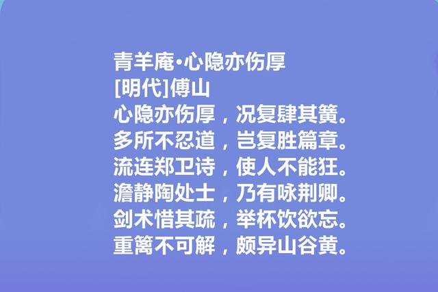 清末明初著名诗人，傅山十首诗，具有道家思想，细品让人回味无穷