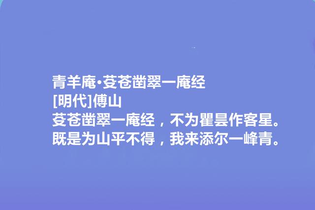 清末明初著名诗人，傅山十首诗，具有道家思想，细品让人回味无穷