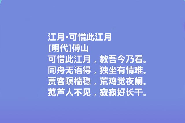 清末明初著名诗人，傅山十首诗，具有道家思想，细品让人回味无穷