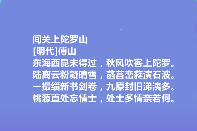 清末明初著名诗人，傅山十首诗，具有道家思想，细品让人回味无穷