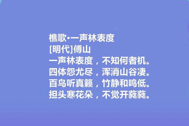 清末明初著名诗人，傅山十首诗，具有道家思想，细品让人回味无穷