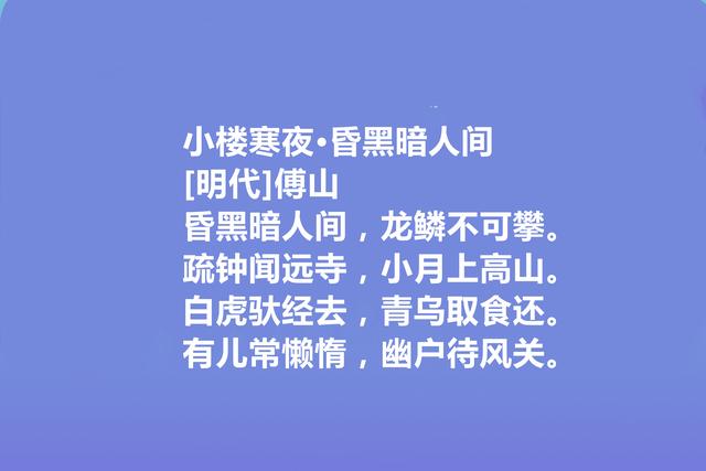 清末明初著名诗人，傅山十首诗，具有道家思想，细品让人回味无穷