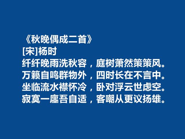 北宋大思想家，杨时十首诗，暗含人生哲学，细品净化心灵，太好了