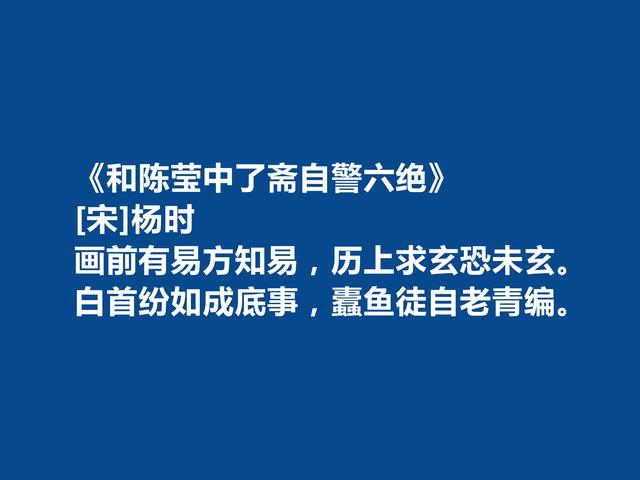 北宋大思想家，杨时十首诗，暗含人生哲学，细品净化心灵，太好了