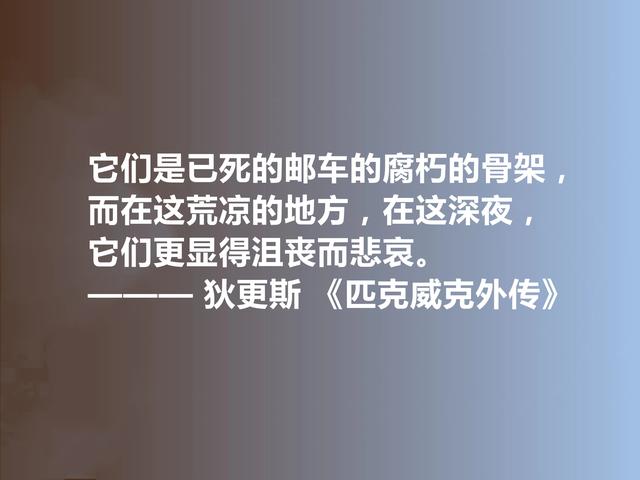 狄更斯代表作，《匹克威克外传》十句话，幽默诙谐，暗含人生道理