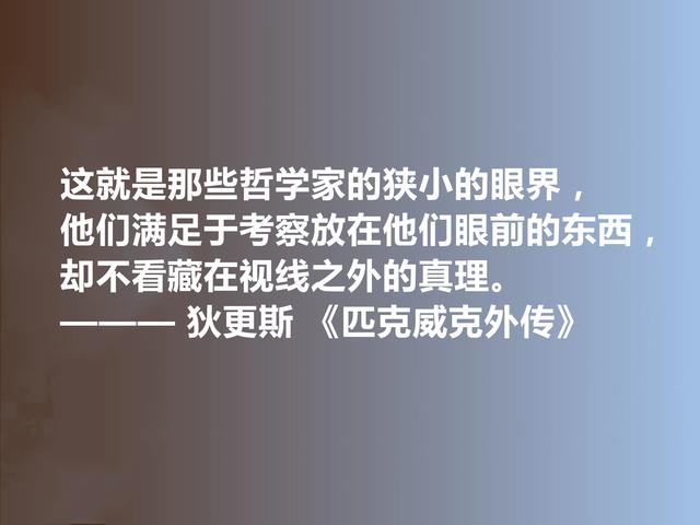 狄更斯代表作，《匹克威克外传》十句话，幽默诙谐，暗含人生道理