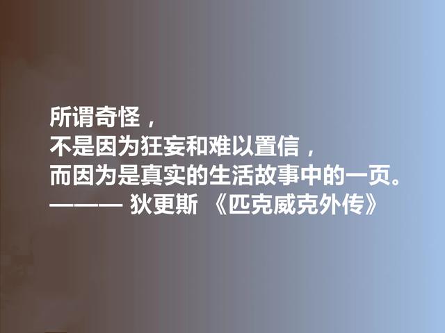 狄更斯代表作，《匹克威克外传》十句话，幽默诙谐，暗含人生道理