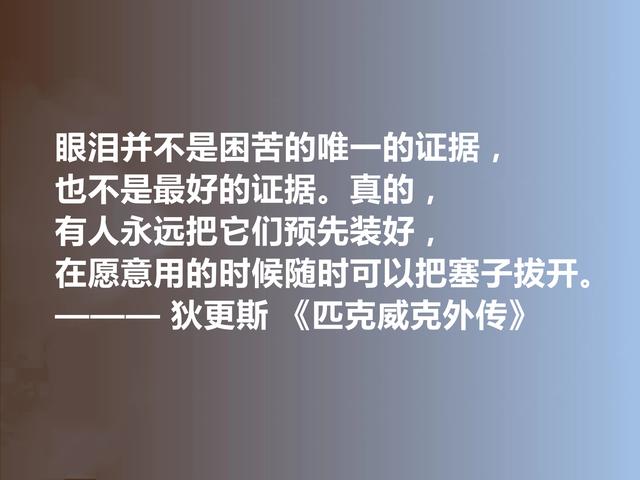 狄更斯代表作，《匹克威克外传》十句话，幽默诙谐，暗含人生道理