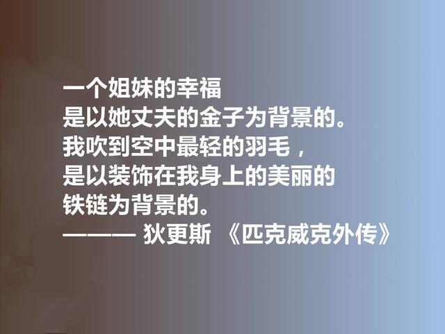 狄更斯代表作，《匹克威克外传》十句话，幽默诙谐，暗含人生道理