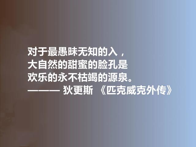 狄更斯代表作，《匹克威克外传》十句话，幽默诙谐，暗含人生道理