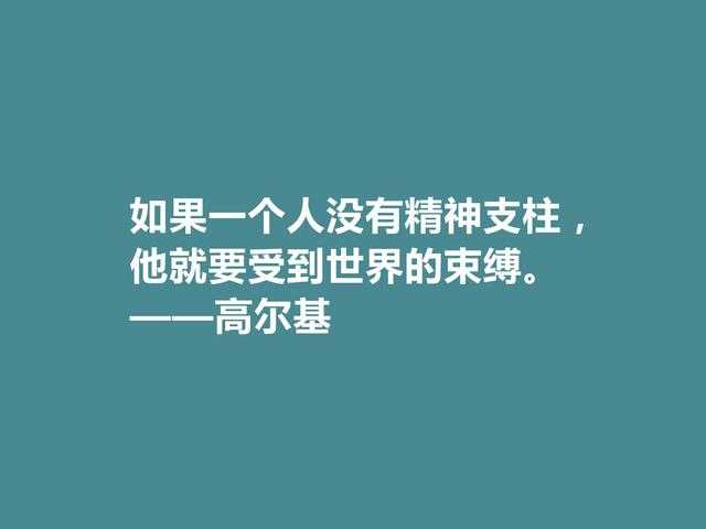 苏联大文豪，高尔基十句格言，句句充满精神力量，细品后震撼心灵