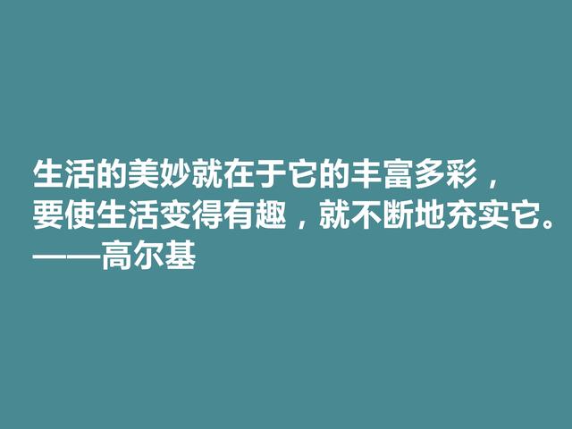 苏联大文豪，高尔基十句格言，句句充满精神力量，细品后震撼心灵