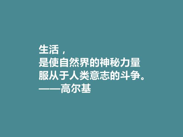 苏联大文豪，高尔基十句格言，句句充满精神力量，细品后震撼心灵