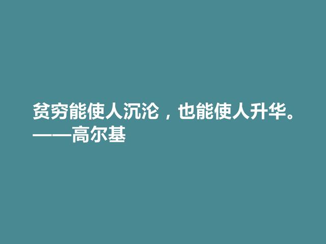 苏联大文豪，高尔基十句格言，句句充满精神力量，细品后震撼心灵