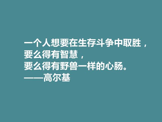 苏联大文豪，高尔基十句格言，句句充满精神力量，细品后震撼心灵