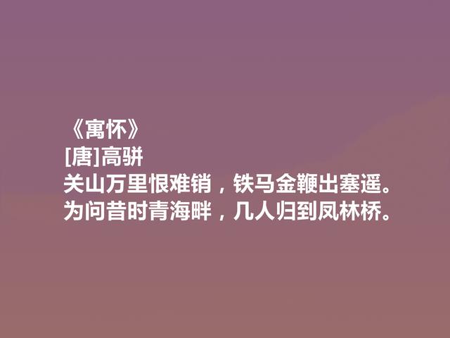 唐末武将，能写一手好诗，高骈十首诗，风格豪迈，情感细腻，真好