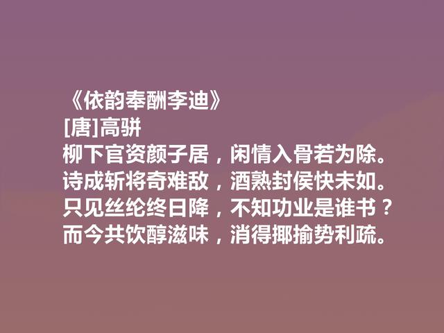 唐末武将，能写一手好诗，高骈十首诗，风格豪迈，情感细腻，真好