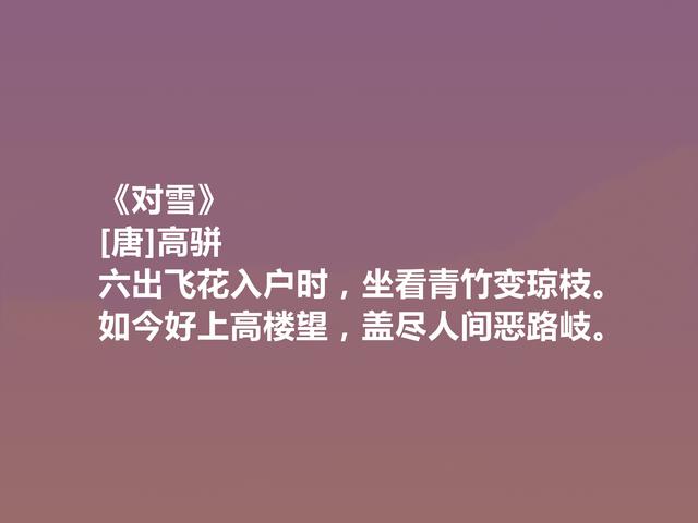 唐末武将，能写一手好诗，高骈十首诗，风格豪迈，情感细腻，真好