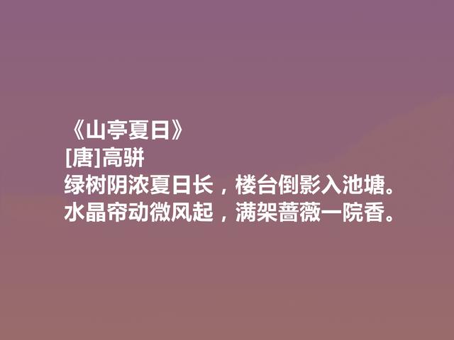 唐末武将，能写一手好诗，高骈十首诗，风格豪迈，情感细腻，真好