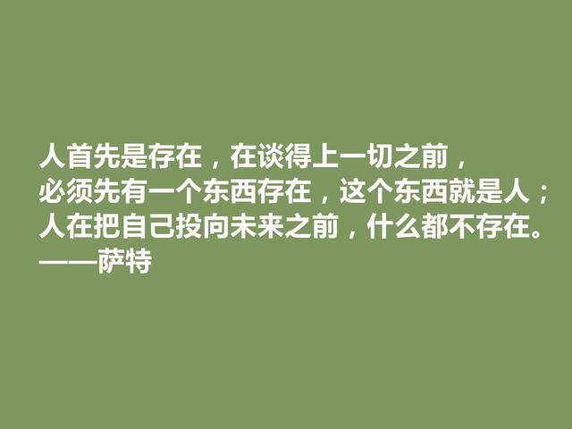 法国伟大文学家，萨特十句格言，具有浓烈哲学意义，读完深受启发