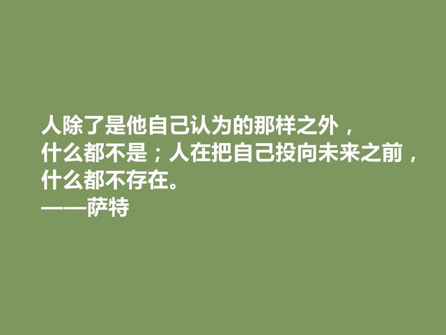 法国伟大文学家，萨特十句格言，具有浓烈哲学意义，读完深受启发