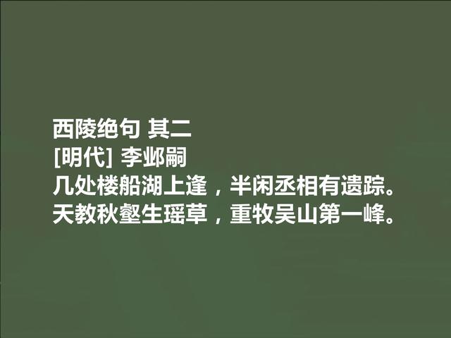 明末清初遗民诗人，李邺嗣十首诗，体现出真性情，又深具讽刺功能