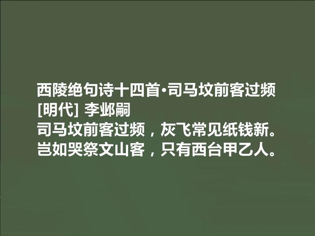 明末清初遗民诗人，李邺嗣十首诗，体现出真性情，又深具讽刺功能