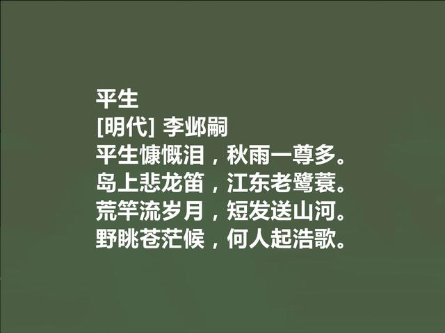 明末清初遗民诗人，李邺嗣十首诗，体现出真性情，又深具讽刺功能