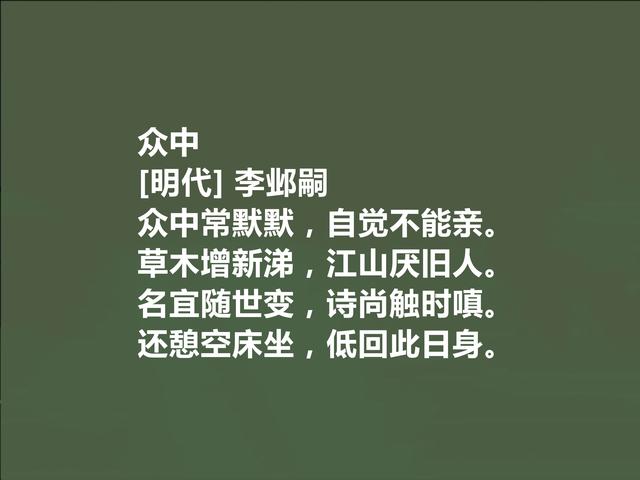 明末清初遗民诗人，李邺嗣十首诗，体现出真性情，又深具讽刺功能