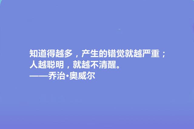 英国文学奇才，乔治·奥威尔十句格言，人道主义思想强烈，收藏了