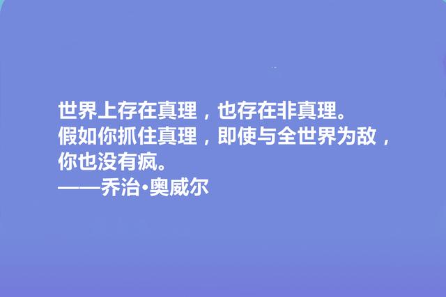 英国文学奇才，乔治·奥威尔十句格言，人道主义思想强烈，收藏了