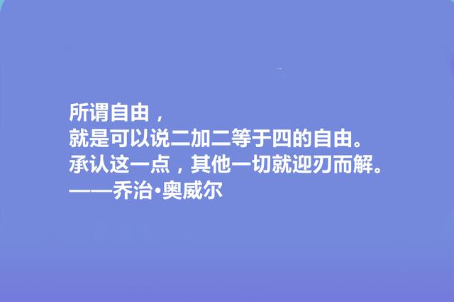 英国文学奇才，乔治·奥威尔十句格言，人道主义思想强烈，收藏了