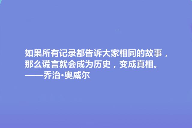 英国文学奇才，乔治·奥威尔十句格言，人道主义思想强烈，收藏了