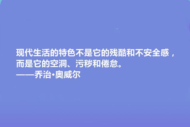 英国文学奇才，乔治·奥威尔十句格言，人道主义思想强烈，收藏了