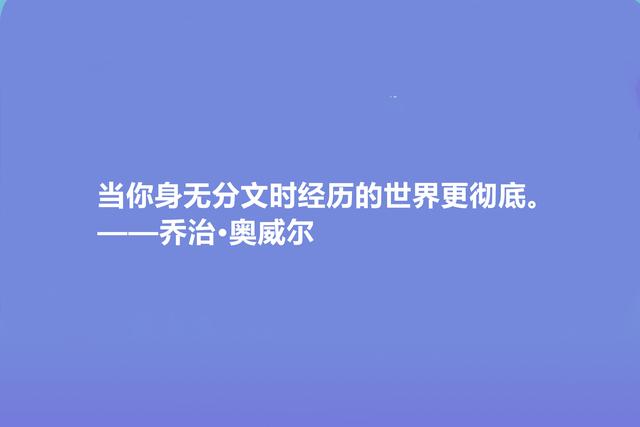 英国文学奇才，乔治·奥威尔十句格言，人道主义思想强烈，收藏了