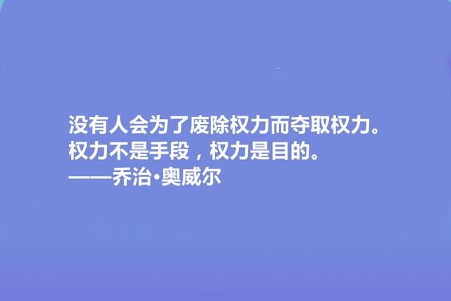 英国文学奇才，乔治·奥威尔十句格言，人道主义思想强烈，收藏了