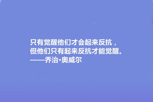 英国文学奇才，乔治·奥威尔十句格言，人道主义思想强烈，收藏了