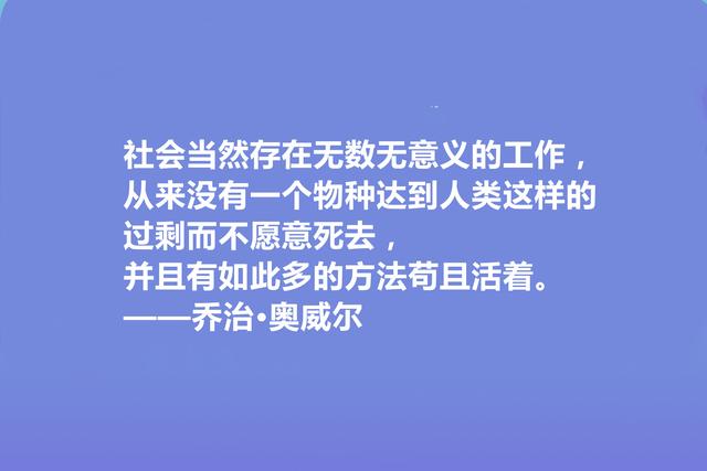 英国文学奇才，乔治·奥威尔十句格言，人道主义思想强烈，收藏了