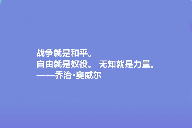 英国文学奇才，乔治·奥威尔十句格言，人道主义思想强烈，收藏了