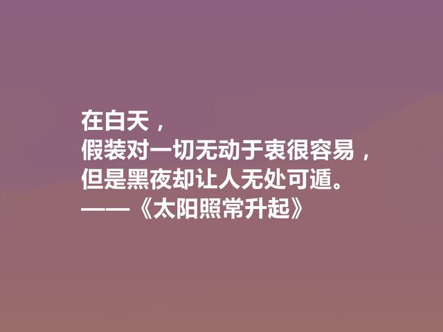 海明威代表作，《太阳照常升起》中十句话，彰显迷茫一代心理状态